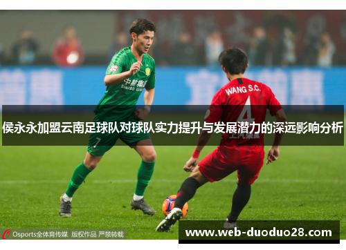 侯永永加盟云南足球队对球队实力提升与发展潜力的深远影响分析