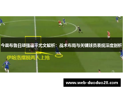 今晨布鲁日顽强逼平尤文解析：战术布局与关键球员表现深度剖析