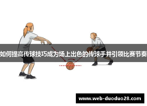 如何提高传球技巧成为场上出色的传球手并引领比赛节奏