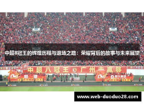 中超8冠王的辉煌历程与退场之路：荣耀背后的故事与未来展望