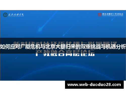 如何应对广厦危机与北京大腿归来的双重挑战与机遇分析