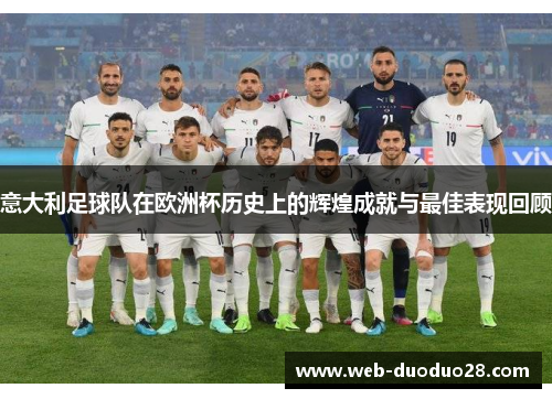 意大利足球队在欧洲杯历史上的辉煌成就与最佳表现回顾