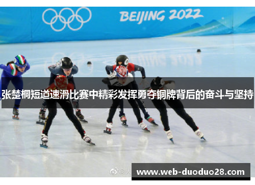张楚桐短道速滑比赛中精彩发挥勇夺铜牌背后的奋斗与坚持