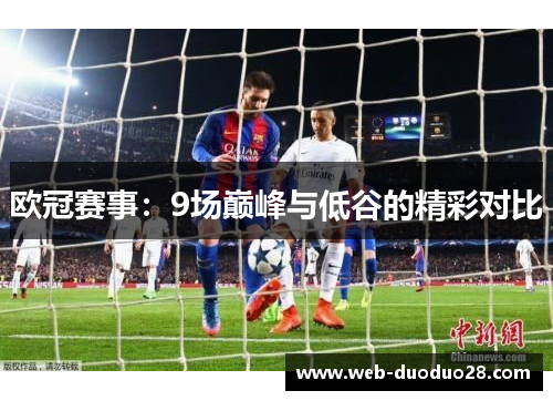 欧冠赛事：9场巅峰与低谷的精彩对比