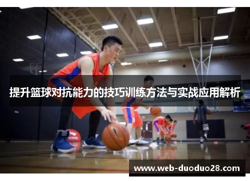 提升篮球对抗能力的技巧训练方法与实战应用解析