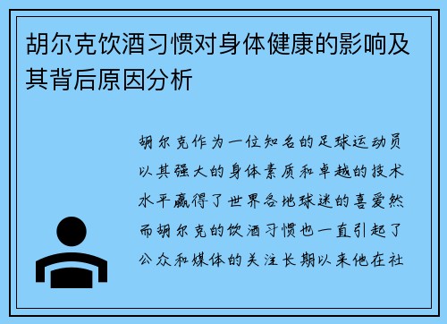 胡尔克饮酒习惯对身体健康的影响及其背后原因分析