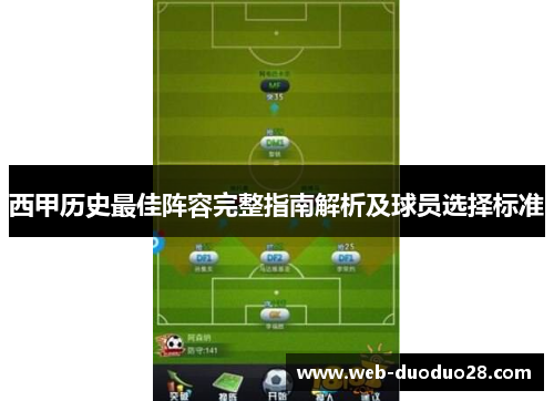 西甲历史最佳阵容完整指南解析及球员选择标准