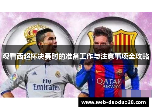 观看西超杯决赛时的准备工作与注意事项全攻略
