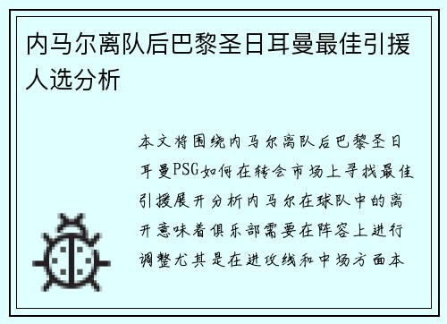 内马尔离队后巴黎圣日耳曼最佳引援人选分析
