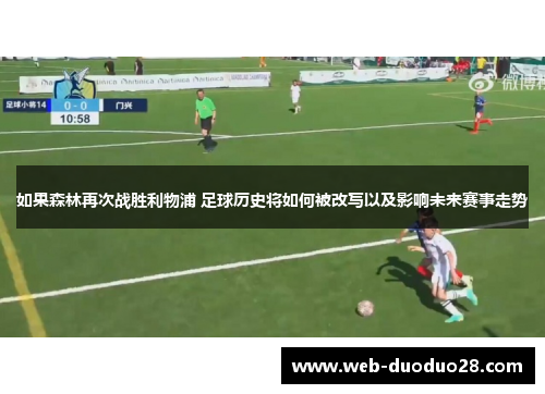 如果森林再次战胜利物浦 足球历史将如何被改写以及影响未来赛事走势