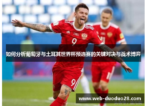 如何分析葡萄牙与土耳其世界杯预选赛的关键对决与战术博弈
