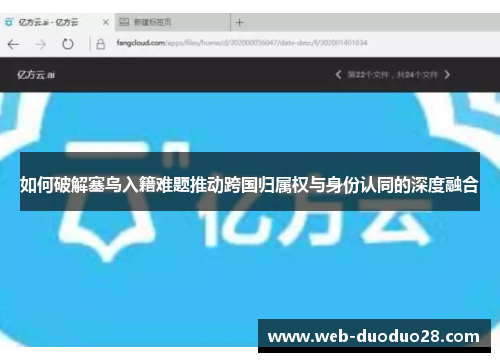 如何破解塞鸟入籍难题推动跨国归属权与身份认同的深度融合