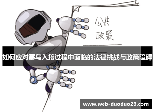 如何应对塞鸟入籍过程中面临的法律挑战与政策障碍