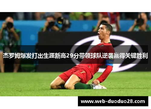 杰罗姆爆发打出生涯新高29分带领球队逆袭赢得关键胜利