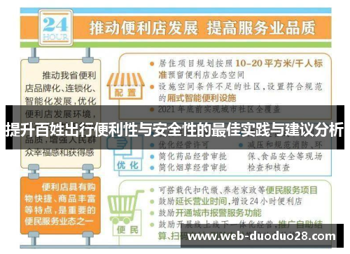 提升百姓出行便利性与安全性的最佳实践与建议分析