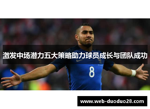 激发中场潜力五大策略助力球员成长与团队成功