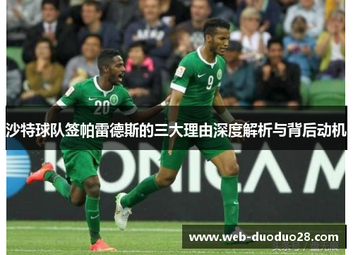 沙特球队签帕雷德斯的三大理由深度解析与背后动机