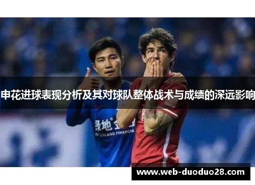 申花进球表现分析及其对球队整体战术与成绩的深远影响
