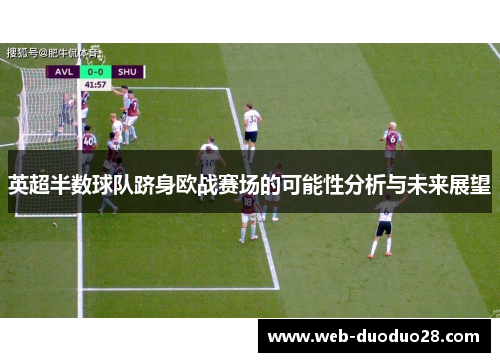 英超半数球队跻身欧战赛场的可能性分析与未来展望