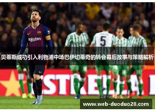 贝蒂斯成功引入利物浦中场巴伊切蒂奇的转会幕后故事与策略解析