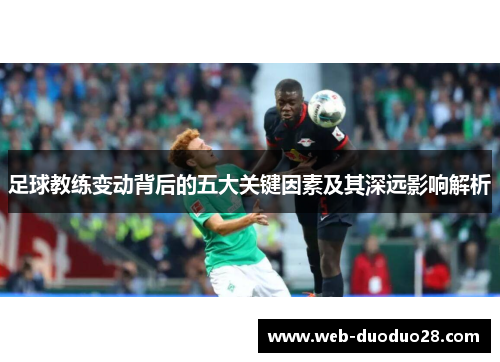 足球教练变动背后的五大关键因素及其深远影响解析