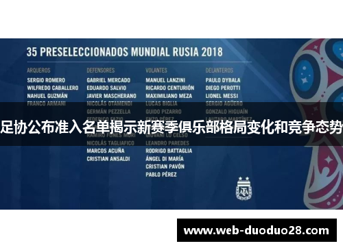 足协公布准入名单揭示新赛季俱乐部格局变化和竞争态势