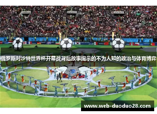 俄罗斯对沙特世界杯开幕战背后故事揭示的不为人知的政治与体育博弈