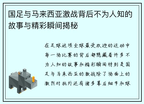国足与马来西亚激战背后不为人知的故事与精彩瞬间揭秘