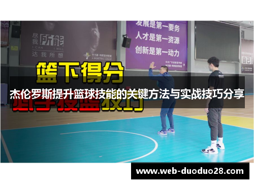 杰伦罗斯提升篮球技能的关键方法与实战技巧分享