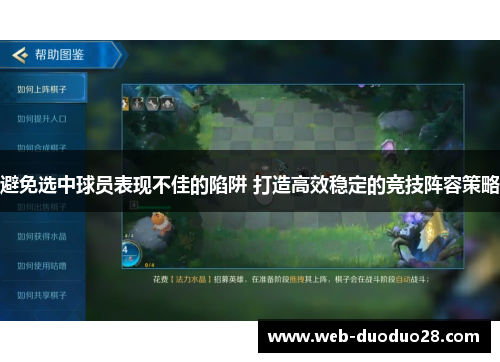 避免选中球员表现不佳的陷阱 打造高效稳定的竞技阵容策略