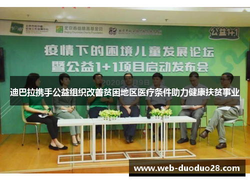 迪巴拉携手公益组织改善贫困地区医疗条件助力健康扶贫事业
