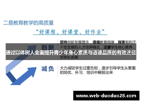 通过以体树人全面提升青少年身心素质与道德品质的有效途径
