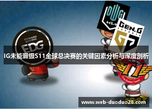 IG未能晋级S11全球总决赛的关键因素分析与深度剖析