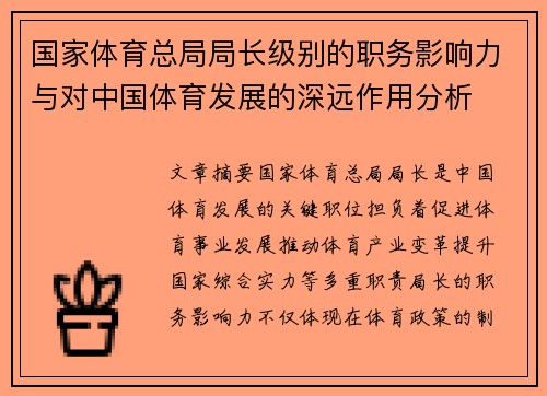 国家体育总局局长级别的职务影响力与对中国体育发展的深远作用分析