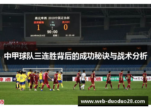 中甲球队三连胜背后的成功秘诀与战术分析