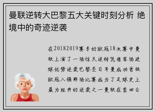 曼联逆转大巴黎五大关键时刻分析 绝境中的奇迹逆袭