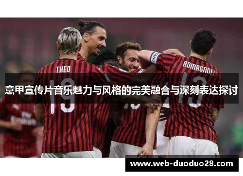 意甲宣传片音乐魅力与风格的完美融合与深刻表达探讨
