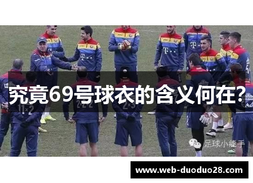 究竟69号球衣的含义何在？