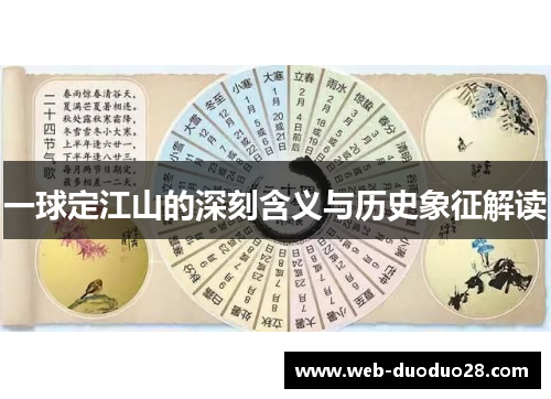 一球定江山的深刻含义与历史象征解读