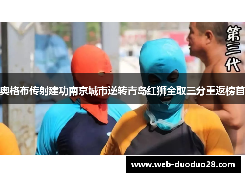 奥格布传射建功南京城市逆转青岛红狮全取三分重返榜首