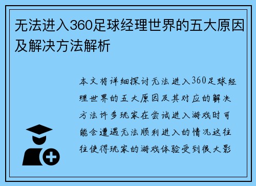 无法进入360足球经理世界的五大原因及解决方法解析