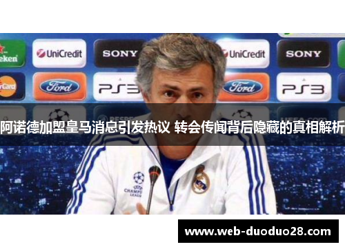 阿诺德加盟皇马消息引发热议 转会传闻背后隐藏的真相解析