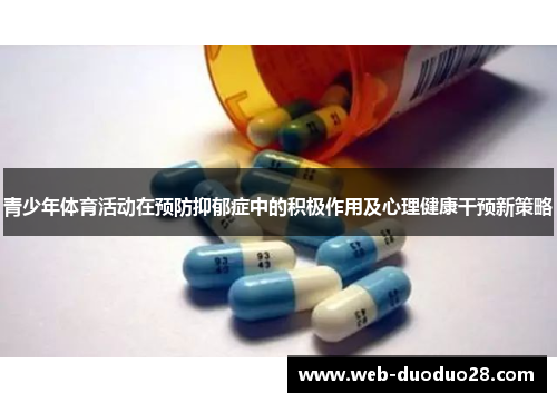 青少年体育活动在预防抑郁症中的积极作用及心理健康干预新策略