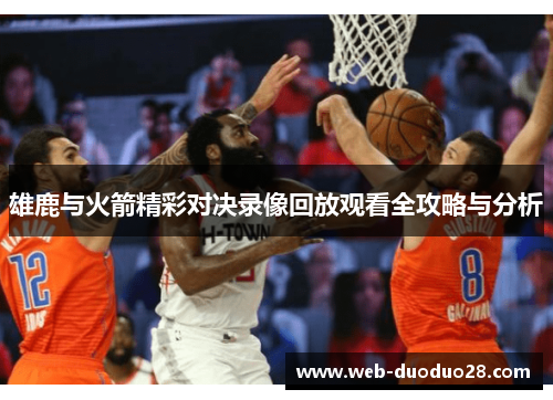 雄鹿与火箭精彩对决录像回放观看全攻略与分析