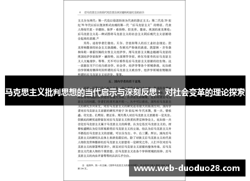 马克思主义批判思想的当代启示与深刻反思：对社会变革的理论探索