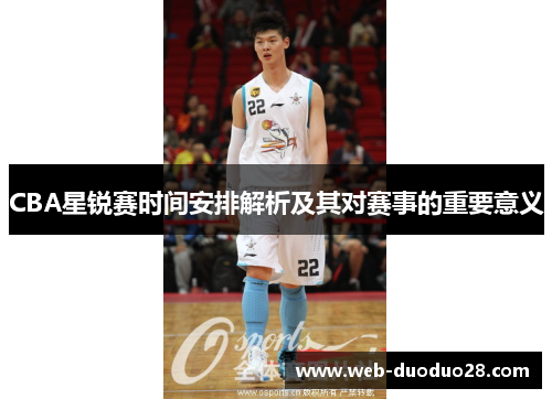 CBA星锐赛时间安排解析及其对赛事的重要意义
