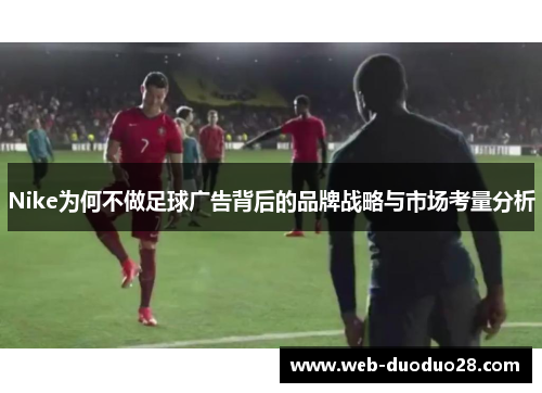Nike为何不做足球广告背后的品牌战略与市场考量分析