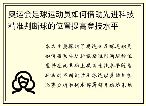 奥运会足球运动员如何借助先进科技精准判断球的位置提高竞技水平