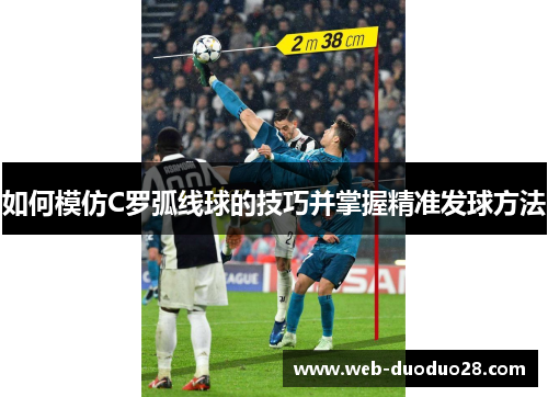 如何模仿C罗弧线球的技巧并掌握精准发球方法