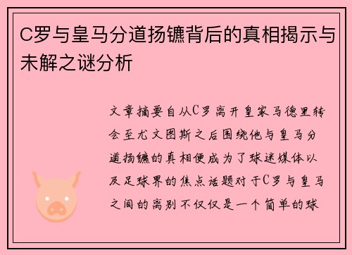 C罗与皇马分道扬镳背后的真相揭示与未解之谜分析